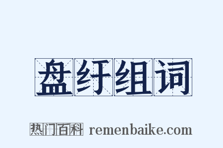 盘纡组词是什么意思的图片